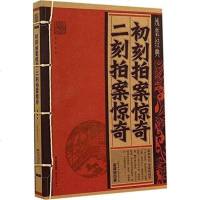 [二手8成新]初刻拍案惊奇 二刻拍案惊奇 9787541466489