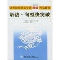 [二手8成新]语法·句型快突破 9787561124123