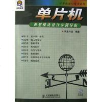 [二手8成新]单片机典型模块设计实例导航 9787115122551