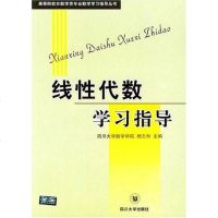 【二手8成新】线性代数学习指导 9787561426791