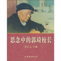 【二手8成新】思念的郭琦校长 9787807126256