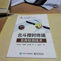 [二手8成新]北斗授时终端及其检测技术 9787121285196