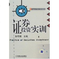 [二手8成新]证券投资实训 9787111157441