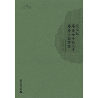 [二手8成新]更生记 广东女子艺文考 广东文献丛谈 9787549549368