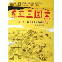 [二手8成新]东亚三国志 9787508605142