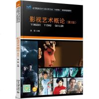 【二手8成新】影视艺术概论（第2版） 9787301277935