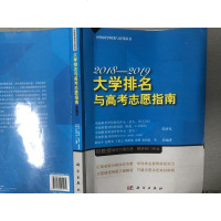 [二手8成新]大学排名与高考志愿指南2018—2019 9787030565181