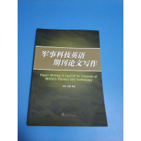 [二手8成新][二手9成新]军事科技英语期刊论文写作 跃 等9787307129245武汉大学出版社