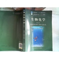 [二手8成新]生物化学(第3版)/普通高等教育农业部“十三五”规划教材 9787109203815