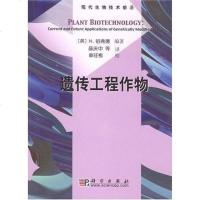 [二手8成新]遗传工程作物 9787030206305