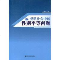 [二手8成新]变革社会的性别平等问题 9787503546389
