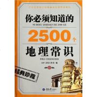 [二手8成新]你必须知道的2500个地理常识 9787562463825