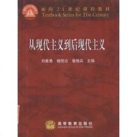 【二手8成新】从现代主义到后现代主义 9787040106411