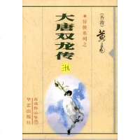 [二手8成新]大唐双龙传 9787800397547