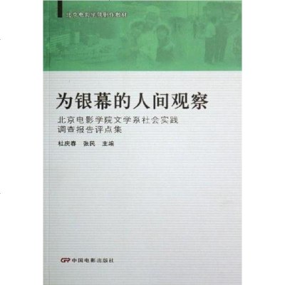 [二手8成新]为银幕的人间观察-北京电影学院文学系社会实践调查报告评点集 9787106025953