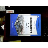 [二手8成新]国际货运代理实务(第2版) 9787030450258