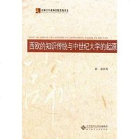 [二手8成新]西欧的知识传统与世纪大学的起源 9787303147366