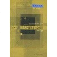[二手8成新]当代国城市社会结构 9787300052816