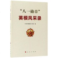 [二手8成新]八一勋章英模风采录 9787010180137
