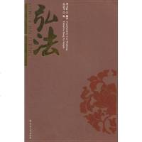 [二手8成新]弘法 9787802547308