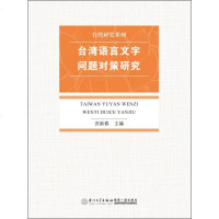 【二手8成新】【二手9成新】 台湾语言文字问题对策研究,厦大学出版社 9787561554593