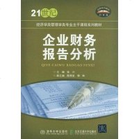 [二手8成新]企业财务报告分析 9787512110656