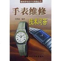 [二手8成新]手表维修技术问答/最新家电技术与维修丛书 9787502302795