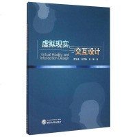 [二手8成新]虚拟现实与交互设计 9787307163379