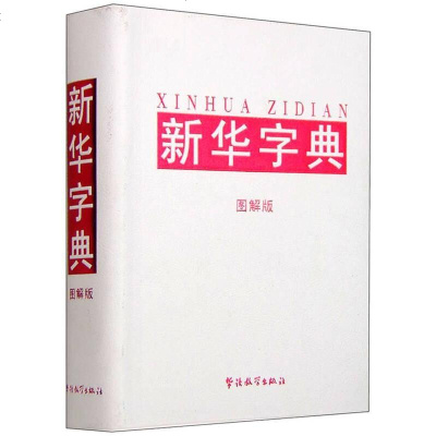 [二手8成新][二手9成新]新华字典(图解版)说词解字辞书研究心9787513808583华语教学出版社