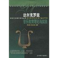 [二手8成新]达尔克罗兹音乐教育理论与实践 9787532060894