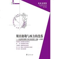 [二手8成新]斯宾格勒与西方的没落 9787508095400