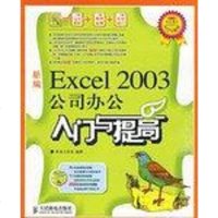 [二手8成新]新编Excel 2003公司办公入与提高 9787115151643