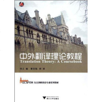[二手8成新]外翻译理论教程 9787308109727