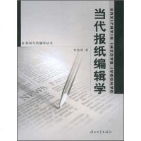 [二手8成新]当代报纸编辑学 9787306031471