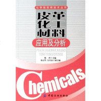 [二手8成新]皮革化工材料应用及分析 9787506440110