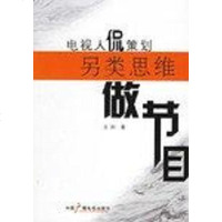 【二手8成新】电视人侃策划另类思维做节目 9787504350633