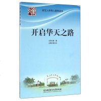 [二手8成新]开启华天之路 9787568228022