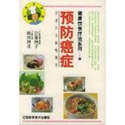 [二手8成新]健康饮食疗法系列 9787539018829