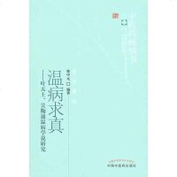 [二手8成新]温病求真 9787513207218