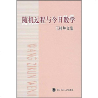 [二手8成新]随机过程与今日教学 9787303074907