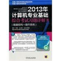 [二手8成新]2013年计算机专业基础综合考试习题详解II 9787111392460