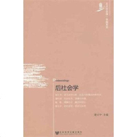 [二手8成新]后社会学 9787509728406