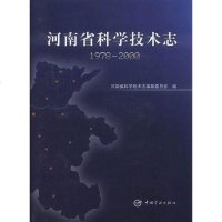 [二手8成新]河南省科学技术志1978-2000 9787802180147