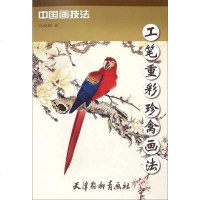 [二手8成新][二手9成新]国画技法:工笔重彩珍禽画法冯爱国 绘9787554703939天津杨柳青画社