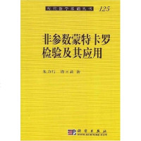 [二手8成新]非参数蒙特卡罗检验及其应用 9787030225788