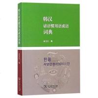 【二手8成新】韩汉谚语惯用语成语词典 9787100116183