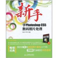 [二手8成新]新手学Photoshop CS5数码照片处理 9787115245977