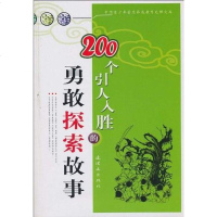 【二手8成新】200个引人入胜的勇敢探索故事 9787505609075