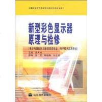 [二手8成新]新型彩色显示器原理与检修 9787040108996