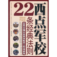 【二手8成新】西点军校22条经典法则 9787511311603